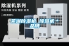 蕪湖除濕機(jī) 除濕機(jī)＊品牌