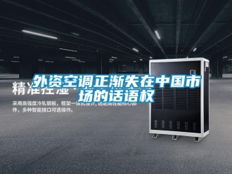 知識百科外資空調正漸失在中國市場的話語權
