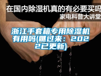 行業(yè)新聞?wù)憬痔紫鋵Ｓ贸凉駲C(jī)有用嗎(瞧過來：2022已更新)