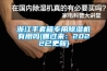 浙江手套箱專用除濕機有用嗎(瞧過來：2022已更新)