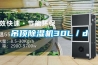 吊頂除濕機30L／d