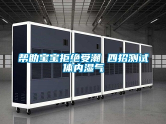 常見問題幫助寶寶拒絕受潮 四招測試體內濕氣