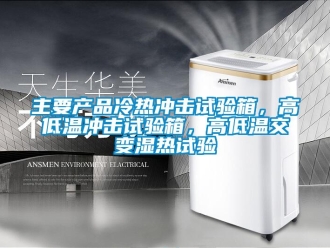 常見問題主要產(chǎn)品冷熱沖擊試驗箱，高低溫沖擊試驗箱，高低溫交變濕熱試驗