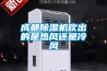 成都除濕機吹出的是熱風還是冷風