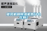 暖風(fēng)機和除濕機有什么區(qū)別？