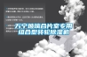 萬寧玻璃合片室專用組合型轉(zhuǎn)輪除濕機(jī)