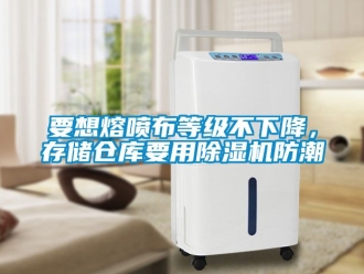 企業新聞要想熔噴布等級不下降，存儲倉庫要用除濕機防潮