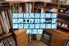 如何提高浴室除濕機的工作效率—正確設定浴室除濕機的濕度