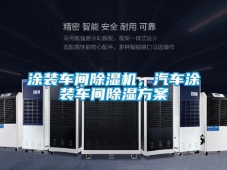 知識(shí)百科涂裝車(chē)間除濕機(jī)，汽車(chē)涂裝車(chē)間除濕方案