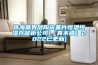 珠海晶界層陶瓷基片恒溫恒濕存儲柜公司(【真不錯】2022已更新)