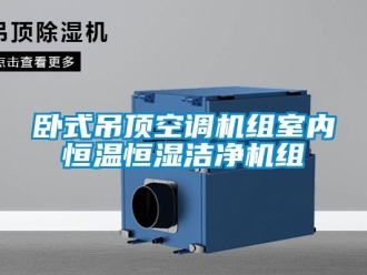 知識(shí)百科臥式吊頂空調(diào)機(jī)組室內(nèi)恒溫恒濕潔凈機(jī)組