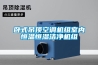 臥式吊頂空調(diào)機(jī)組室內(nèi)恒溫恒濕潔凈機(jī)組