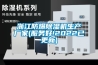 浙江防爆除濕機生產廠家(服務好!2022已更新)