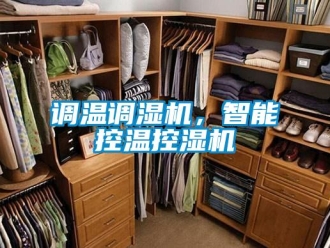 企業新聞調溫調濕機，智能控溫控濕機