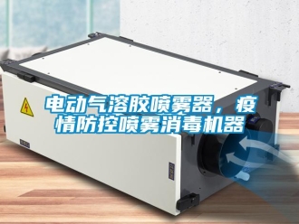 企業新聞電動氣溶膠噴霧器，疫情防控噴霧消毒機器