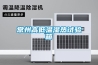 常州高低溫濕熱試驗箱
