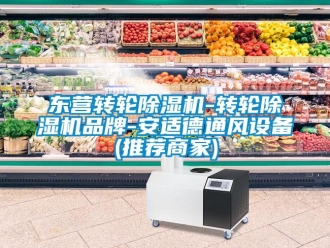 常見問題東營轉輪除濕機-轉輪除濕機品牌-安適德通風設備(推薦商家)