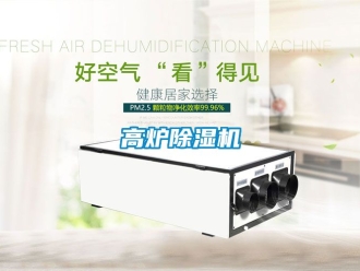 行業(yè)新聞高爐除濕機(jī)