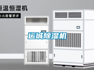 行業(yè)新聞運(yùn)城除濕機(jī)