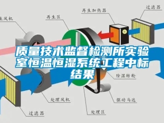 知識百科質量技術監督檢測所實驗室恒溫恒濕系統工程中標結果