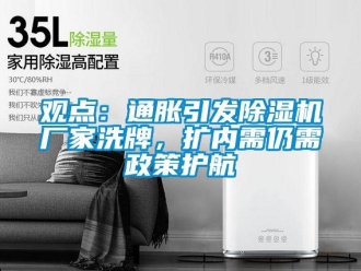 行業(yè)新聞觀點：通脹引發(fā)除濕機廠家洗牌，擴內(nèi)需仍需政策護航