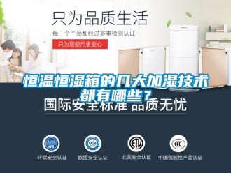 知識百科恒溫恒濕箱的幾大加濕技術都有哪些？