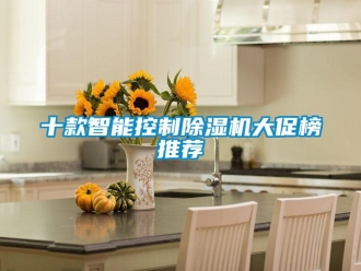 行業(yè)新聞十款智能控制除濕機大促榜推薦