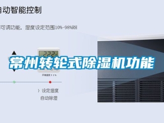 常見問題常州轉輪式除濕機功能