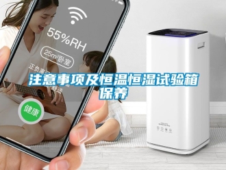 知識百科注意事項及恒溫恒濕試驗箱保養