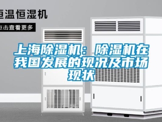 行業(yè)新聞上海除濕機：除濕機在我國發(fā)展的現(xiàn)況及市場現(xiàn)狀