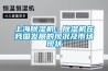 上海除濕機(jī)：除濕機(jī)在我國發(fā)展的現(xiàn)況及市場現(xiàn)狀