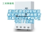 湛江低露點轉輪除濕機生產周期-最新服務詳解(2022更新中)(今日／資訊)