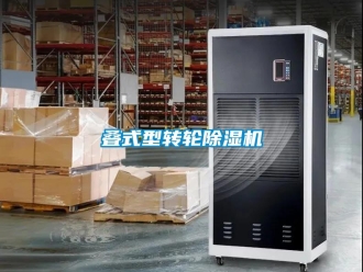 企業(yè)新聞疊式型轉(zhuǎn)輪除濕機