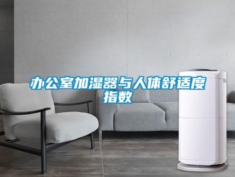常見問題辦公室加濕器與人體舒適度指數