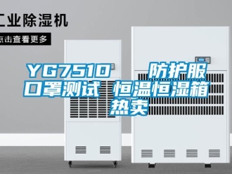 常見問題YG751D   防護服口罩測試 恒溫恒濕箱  熱賣