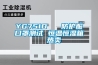 YG751D   防護服口罩測試 恒溫恒濕箱  熱賣