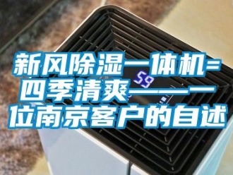 常見問題新風除濕一體機=四季清爽——一位南京客戶的自述
