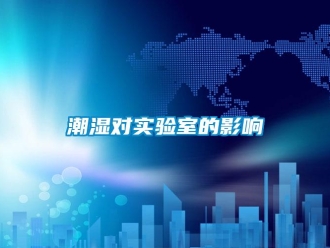 企業新聞潮濕對實驗室的影響
