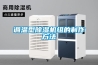 調溫型除濕機組的制作方法