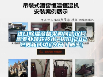 常見問題進口除濕設(shè)備采購網(wǎng)武漢柯恩專業(yè)轉(zhuǎn)輪技術(shù)~報價(2022更新成功)(今日／解密)