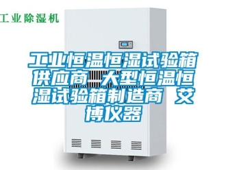 知識百科工業恒溫恒濕試驗箱供應商 大型恒溫恒濕試驗箱制造商 艾博儀器