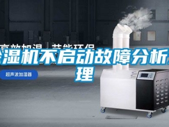企業新聞除濕機不啟動故障分析處理