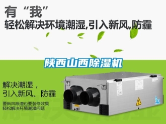 行業新聞陜西山西除濕機