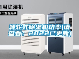 常見問題轉輪式除濕機功率(請查看：2022已更新)