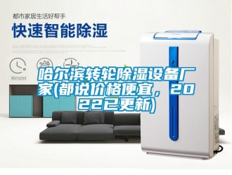 常見問題哈爾濱轉輪除濕設備廠家(都說價格便宜，2022已更新)