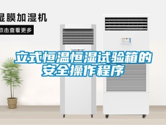知識(shí)百科立式恒溫恒濕試驗(yàn)箱的安全操作程序