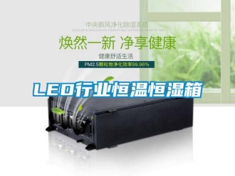 常見問題LED行業恒溫恒濕箱