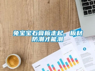 常見問題兔寶寶石膏板走起，板材防潮才能潮