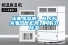 工業(yè)除濕機(jī)：室內(nèi)游泳池濕度過高如何有效除濕