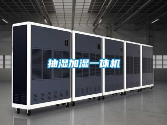 企業新聞抽濕加濕一體機